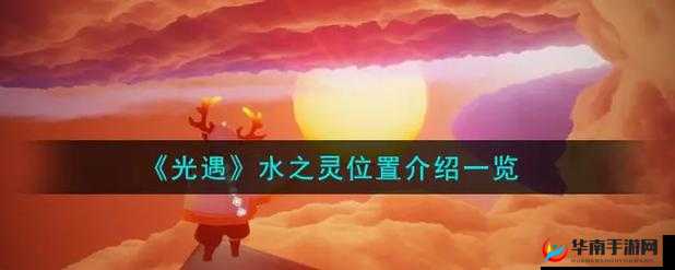 光遇水之灵的神秘所在位置究竟在何方