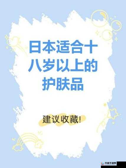 日本适合十八岁以上的护肤品红桃推荐