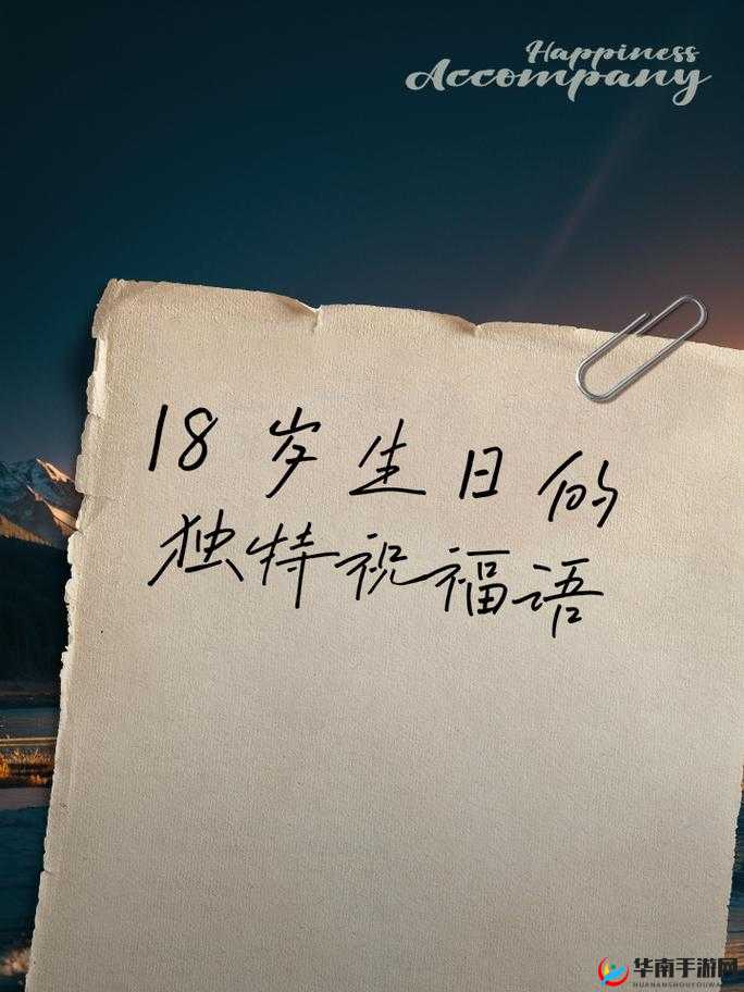 已满十八岁点此转：开启全新篇章