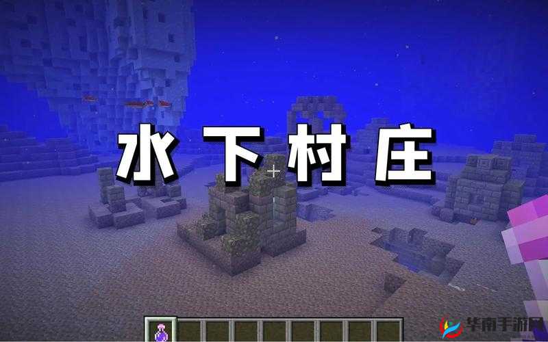 我的世界：宝藏探险村庄与海底神殿种子之旅