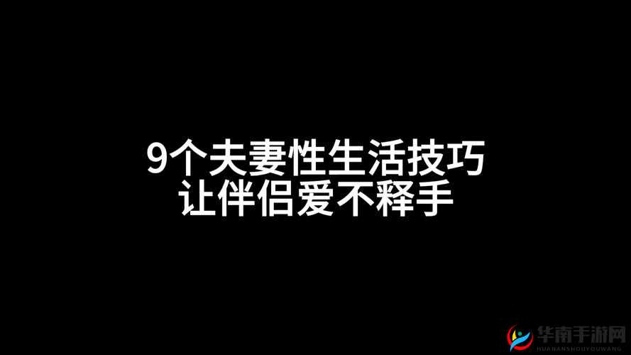 蝌蚪窝夫妻性生活片：探索两性私密世界