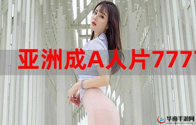 亚洲人成色 a777777 在线观看：精彩不容错过