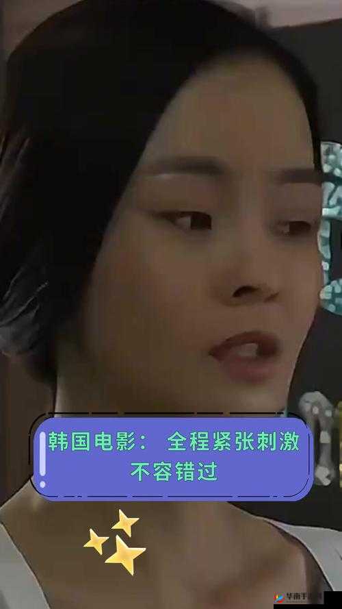 日韩黄视频：精彩刺激不容错过