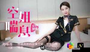 果冻传媒之空姐喘息：揭秘空中乘务员的私密生活