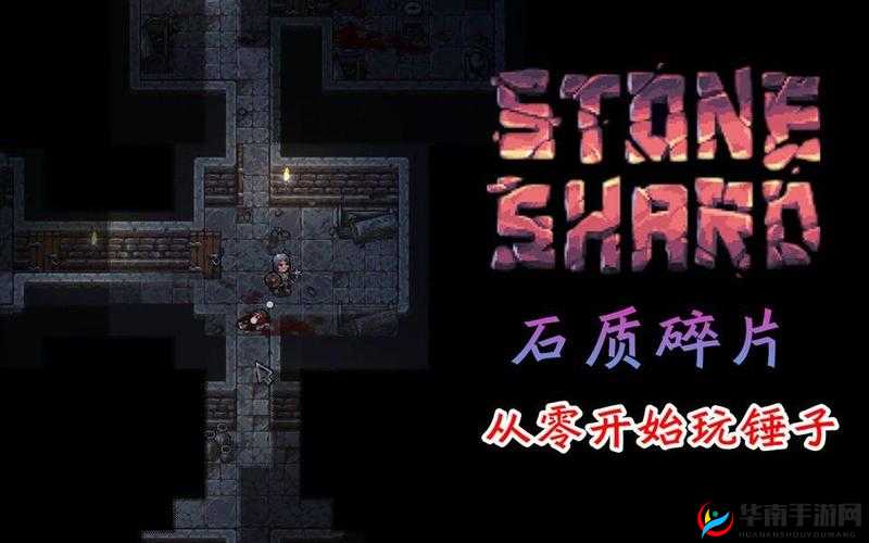 石质碎片快速赚钱攻略：Stoneshard游戏内实用小技巧大揭秘