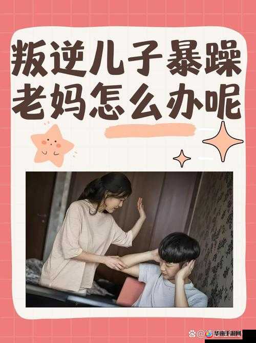 叛逆儿子与暴躁老妈的冲突故事