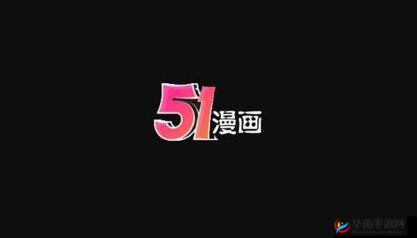 51漫画在线无限看免费：畅享漫画世界