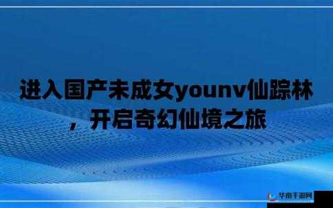 仙踪林黄色网站：探索神秘的仙境之旅