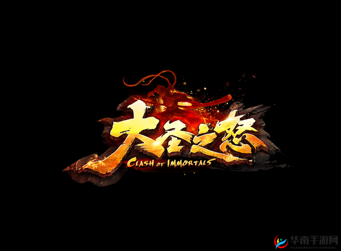 大圣之怒震撼上线，5月9日10时新服新区活动盛大启幕，精彩不容错过