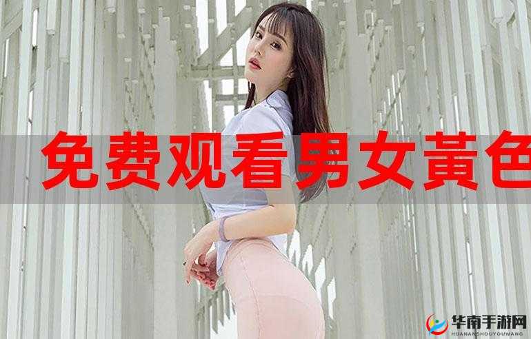 某黄色视频网站网址：精彩内容等你来探索