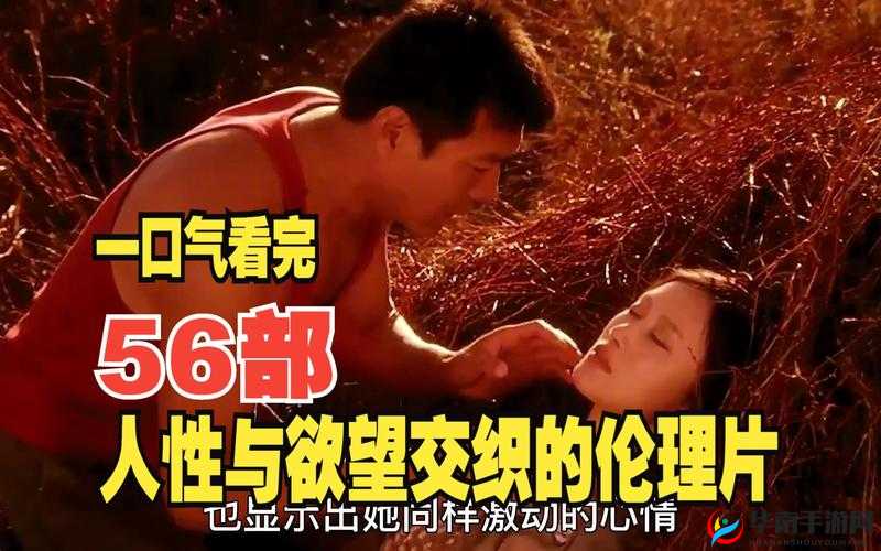 特黄 AV：成人的激情世界：伦理与欲望的交织