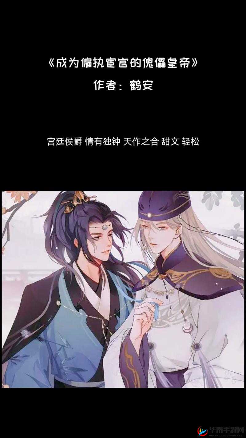 无法合拢的皇帝双男主：宫廷权谋与禁忌爱恋的传奇交织