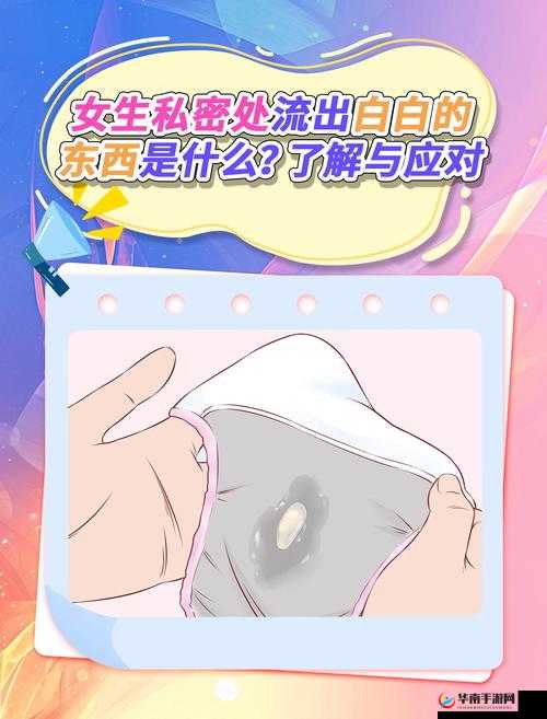 女生流出白白的东西是怎么回事：可能是正常生理现象，也可能是疾病征兆