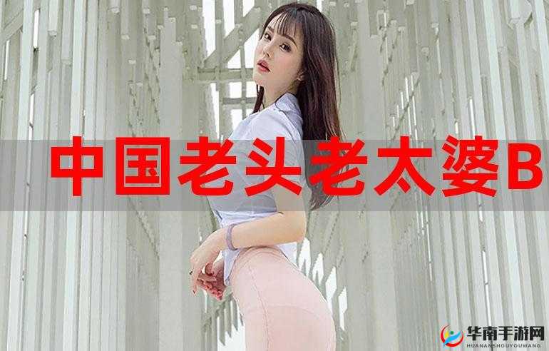 性老头老妇 BBwBBwBBW 的奇妙冒险：探索年龄与欲望的边界