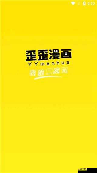 歪歪漫画 APP：畅享精彩漫画世界不容错过