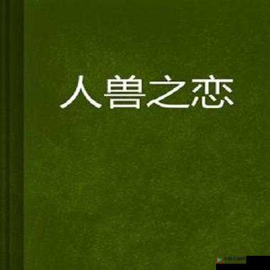 关于下载人与兽黄片的相关探讨及资源获取