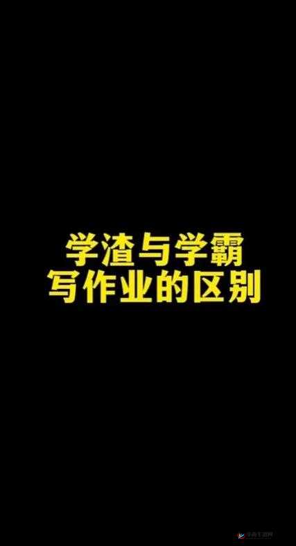 当学渣遇到学霸，一场别样的写作业体验