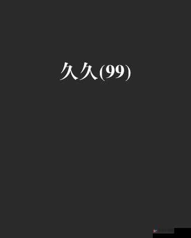 久久久久久久无码：高清无码的精彩内容，让你一饱眼福