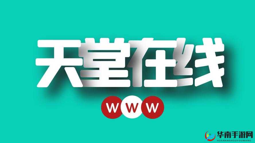 在线天堂：www 在线资源下载，畅享无限精彩