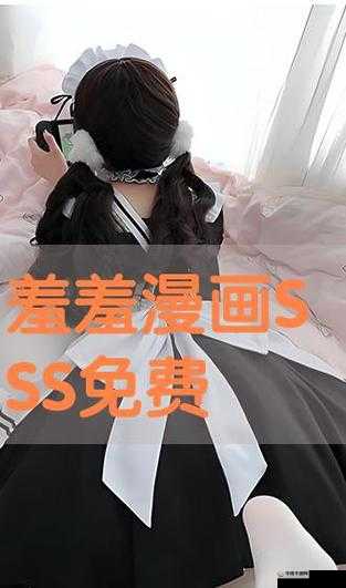 羞羞漫画 sss 阅读入口：畅享精彩漫画，体验无限乐趣