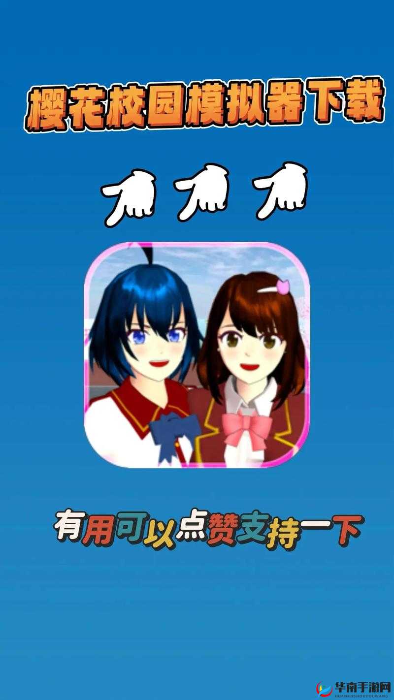 樱花校园模拟器中文版：体验日本高中生活