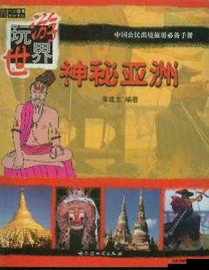 亚洲有薄码，带你探索亚洲神秘的密码