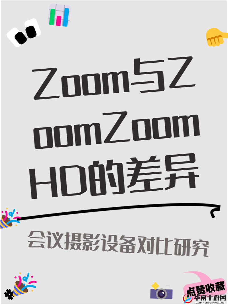 Zoom 人与 ZoomZoomHD 的区别差异详细解读