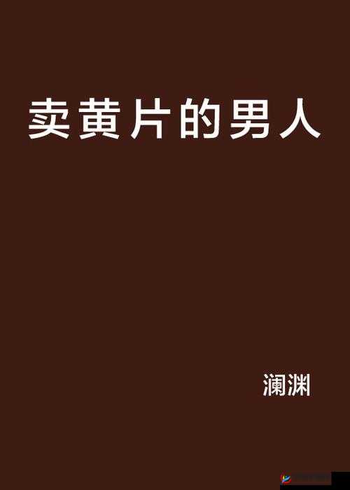 www 黄片：探索成人世界的隐秘角落