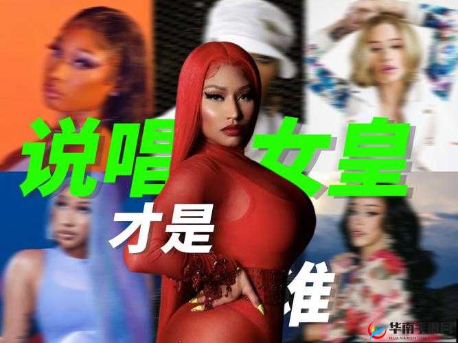 女性 RAPPER 及其独特女性 RAP 风格探究