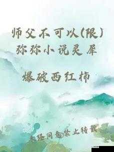 师父不可以限弥弥：徒弟也有自己的想法和追求呀
