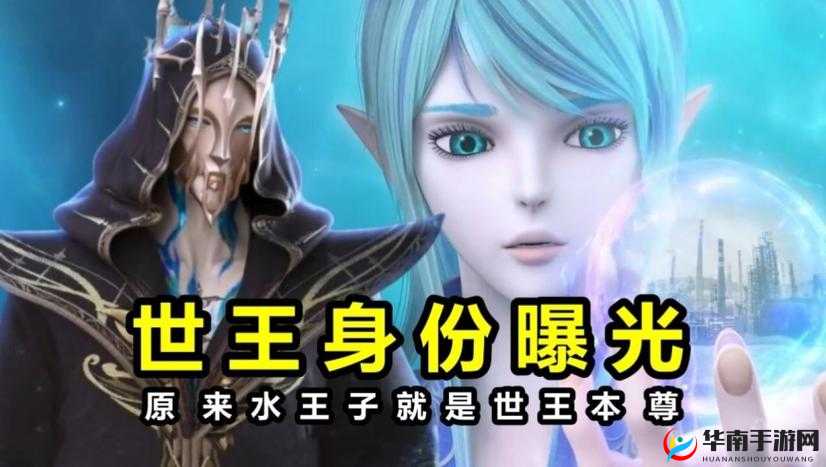 世王水王子 CP ：跨越次元的浪漫爱恋