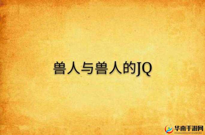 人与兽八区：关于人与兽之间的奇妙故事与深入探讨