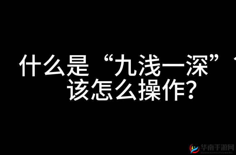 九浅一深和左三右三搭配技巧：性福不用花钱