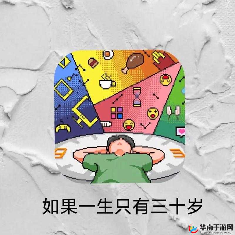 如果一生只有三十岁，那该如何度过精彩的一生