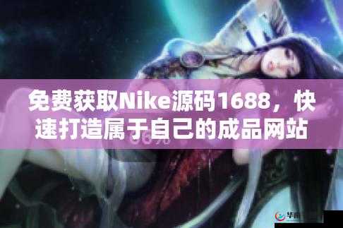 成品网站 Nike 源码 1688 免费-探索优质网站建设新路径