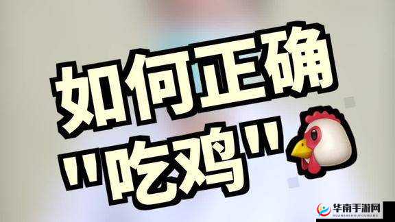 嘴巴吃鸡的正确方式：如何用嘴巴吃鸡，你真的知道吗？