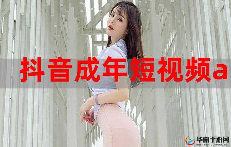 刷抖音一样的黄软件：让你欲罢不能的成人世界