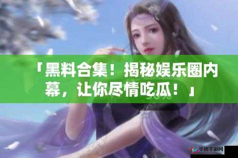 黑料吃瓜网热点大瓜：震惊娱乐圈的超级猛料来袭