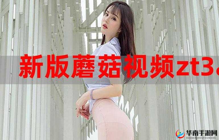 蘑菇短视频免费版官网下载：带你领略精彩短视频世界