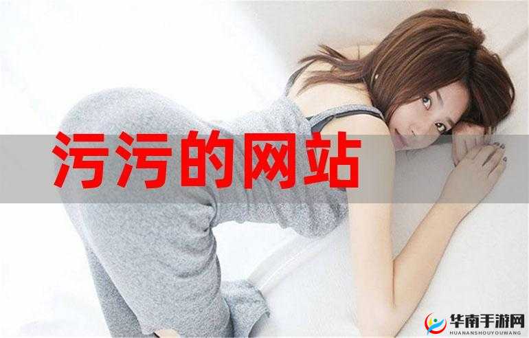 污污污网站在线免费观看：挑战你的视觉极限