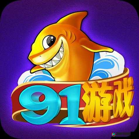 91 免费版下：带来全新的优质体验之旅