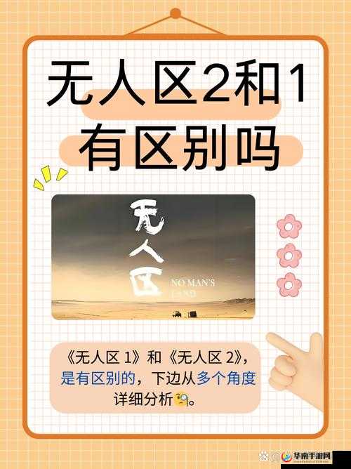 无人区 2 和 1 的区别：深入探究背后的奥秘