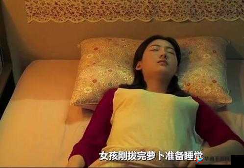 如何应对拔萝卜却不改盖被子这一情况