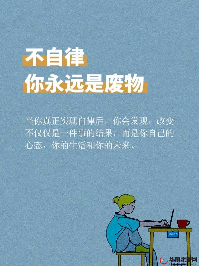 已满十八周岁自觉带纸由此转入：开启责任与自律之门