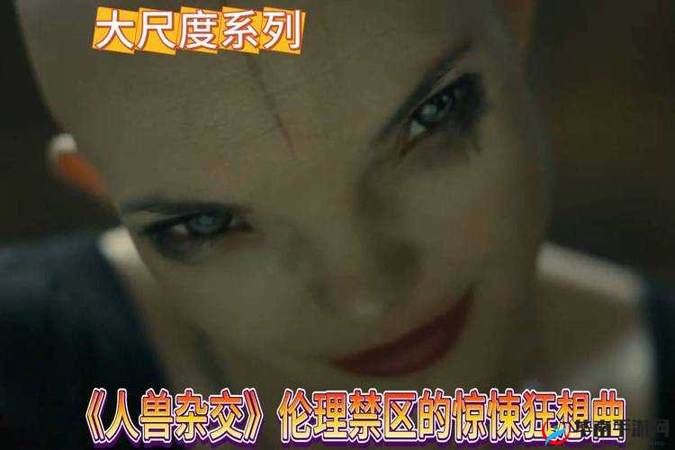 探讨欧美人禽 Zozo 动人物杂交：伦理、道德与人性的边界
