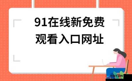 91短视频网站：一个内容丰富多样的视频平台