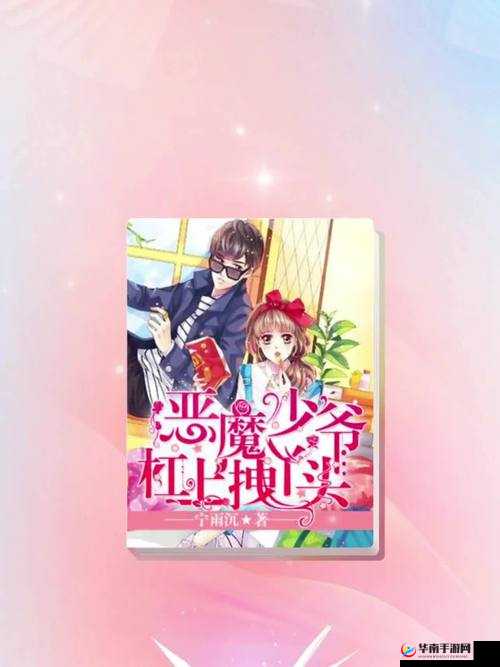 恶魔少爷杠上拽丫头：一场青春热血的奇妙碰撞