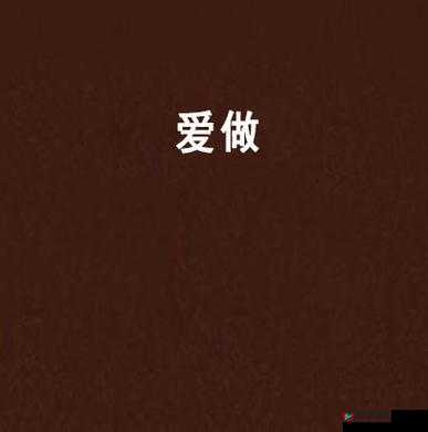 边做边爱肉欲的激情演绎与缠绵故事