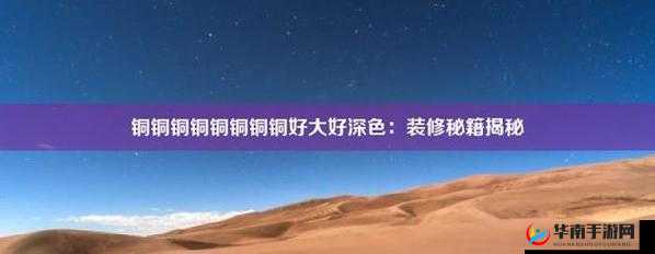 铜铜铜铜铜铜铜铜好大好深板且没有病毒的独特魅力解读