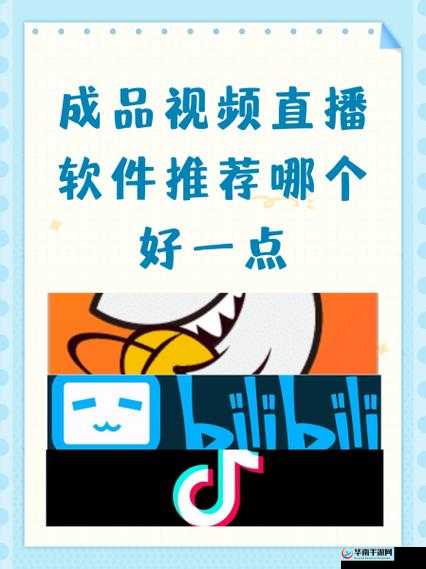 成品视频直播软件推荐哪个好以及它们各自的优缺点分析